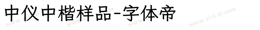 中仪中楷样品字体转换