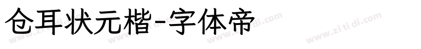仓耳状元楷字体转换