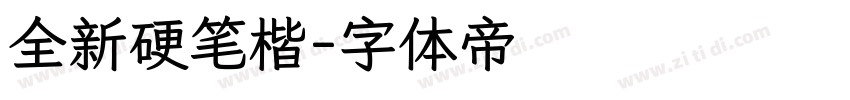 全新硬笔楷字体转换