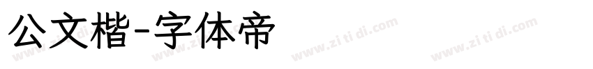 公文楷字体转换