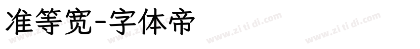 准等宽字体转换
