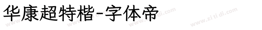 华康超特楷字体转换