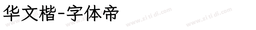 华文楷字体转换