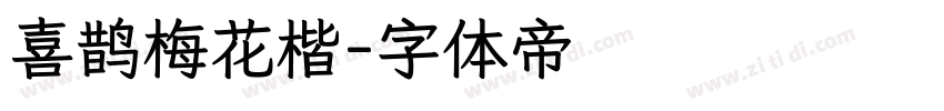 喜鹊梅花楷字体转换