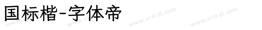 国标楷字体转换