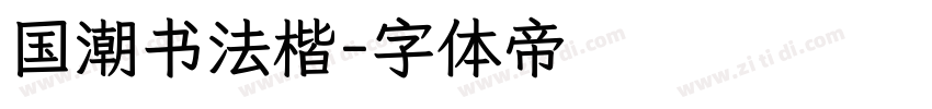 国潮书法楷字体转换