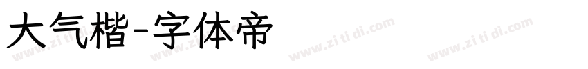 大气楷字体转换