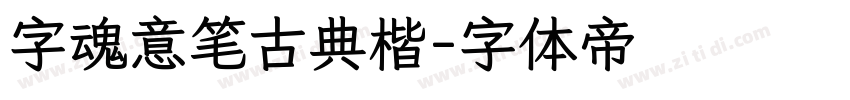 字魂意笔古典楷字体转换