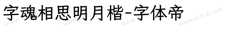 字魂相思明月楷字体转换