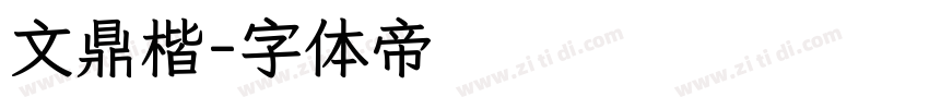 文鼎楷字体转换