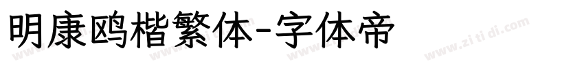 明康鸥楷繁体字体转换