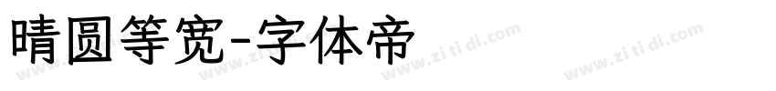 晴圆等宽字体转换