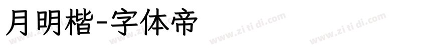 月明楷字体转换