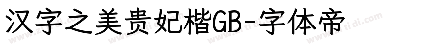 汉字之美贵妃楷GB字体转换