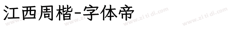 江西周楷字体转换
