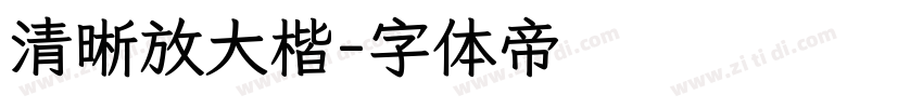 清晰放大楷字体转换