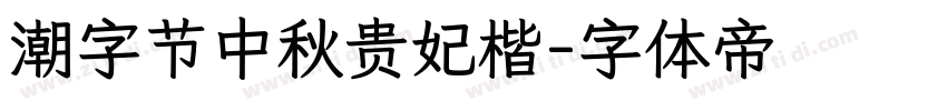 潮字节中秋贵妃楷字体转换