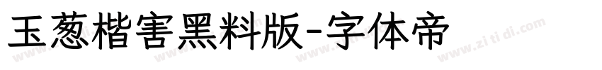 玉葱楷害黑料版字体转换