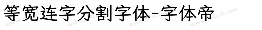 等宽连字分割字体字体转换