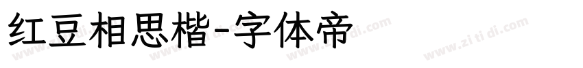 红豆相思楷字体转换
