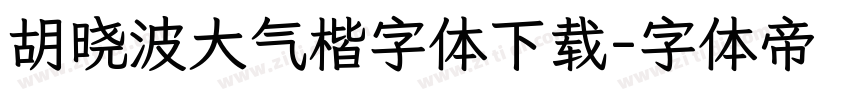 胡晓波大气楷字体下载字体转换