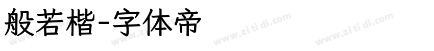 般若楷字体转换