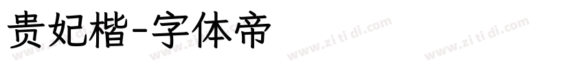 贵妃楷字体转换