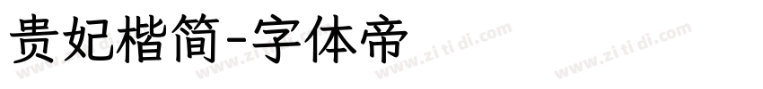 贵妃楷简字体转换