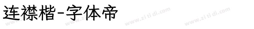 连襟楷字体转换