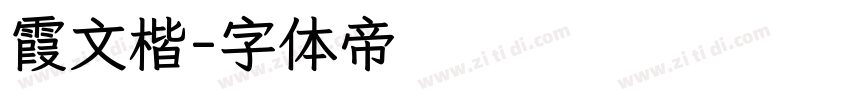 霞文楷字体转换
