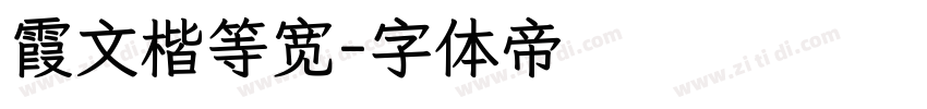霞文楷等宽字体转换