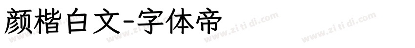 颜楷白文字体转换