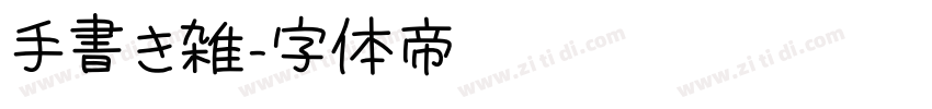 手書き雑字体转换