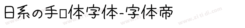 日系の手帐体字体字体转换