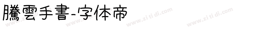 騰雲手書字体转换