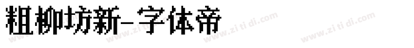 粗柳坊新字体转换