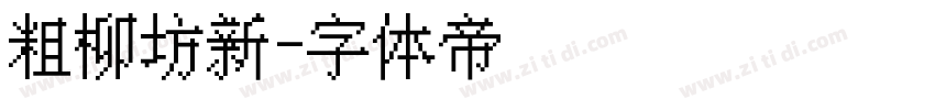 粗柳坊新字体转换