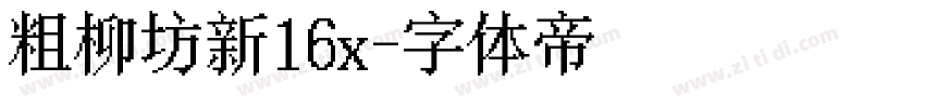 粗柳坊新16x字体转换