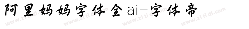 阿里妈妈字体全ai字体转换