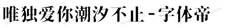 唯独爱你潮汐不止字体转换