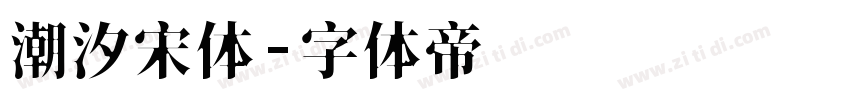 潮汐宋体字体转换