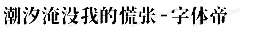 潮汐淹没我的慌张字体转换