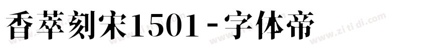 香萃刻宋1501字体转换