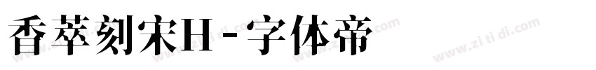 香萃刻宋H字体转换