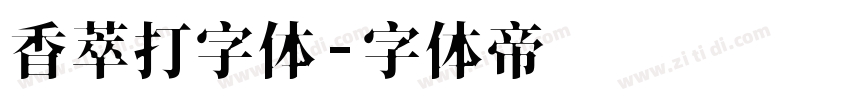 香萃打字体字体转换