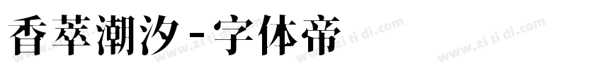 香萃潮汐字体转换