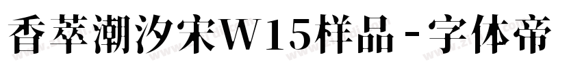 香萃潮汐宋W15样品字体转换