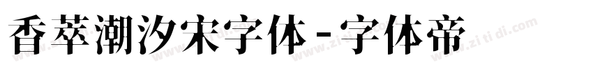 香萃潮汐宋字体字体转换