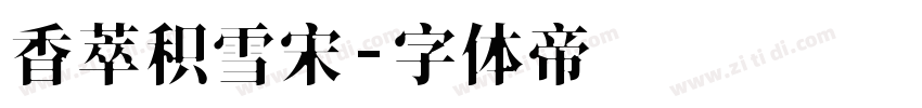 香萃积雪宋字体转换