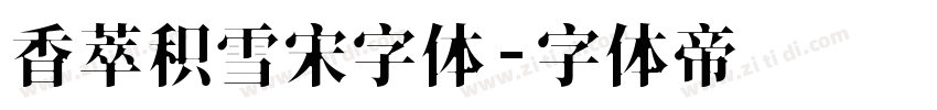 香萃积雪宋字体字体转换
